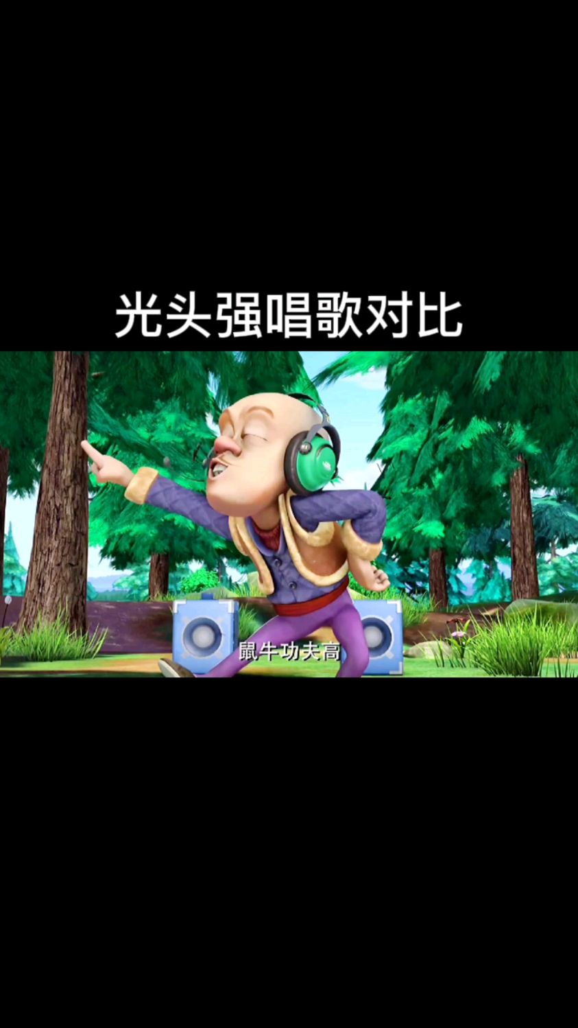 光头强戴耳机唱歌与不戴耳机唱歌对比差别真的太大了