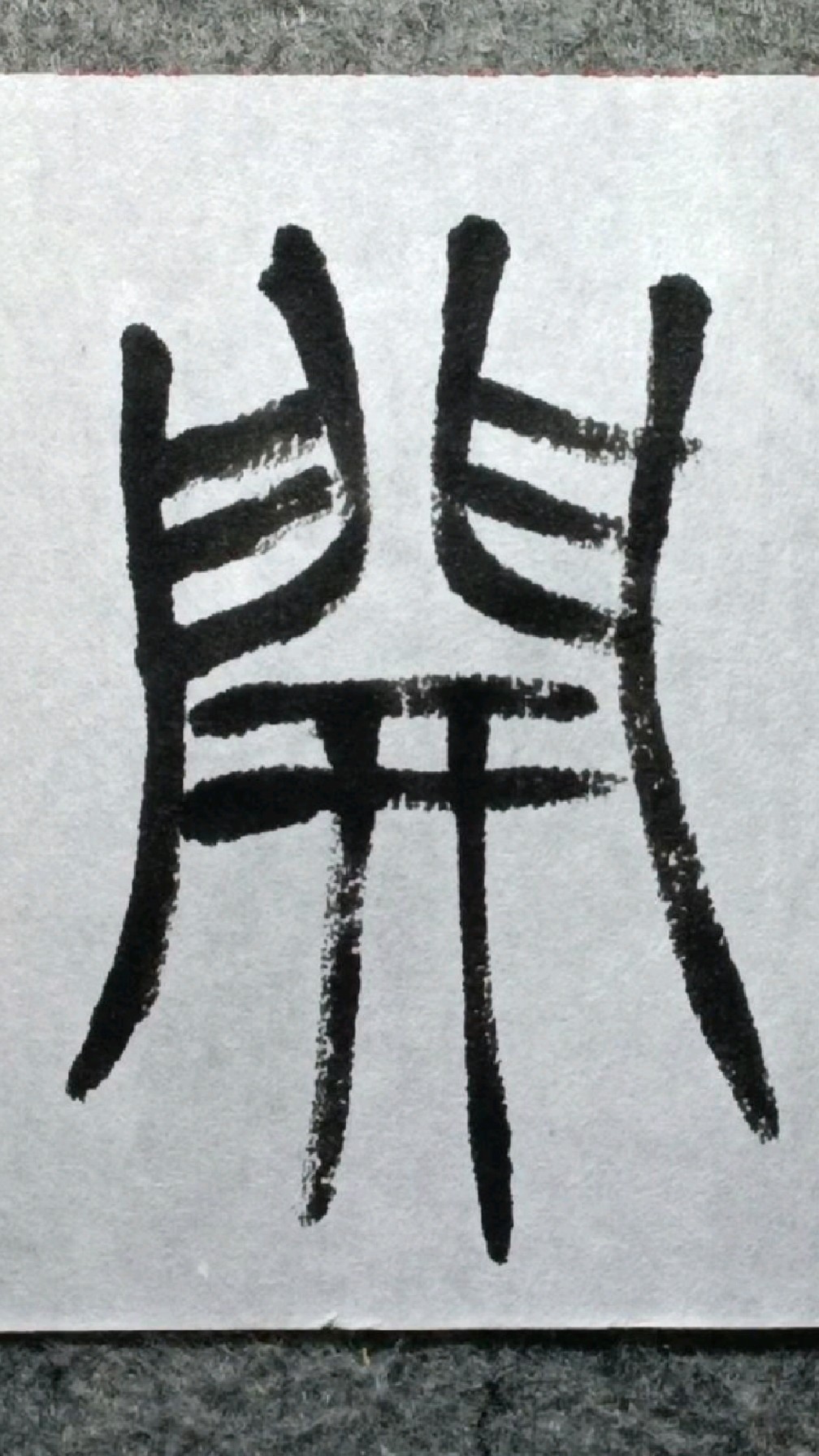 034宜开徐三庚篆书出师表临学