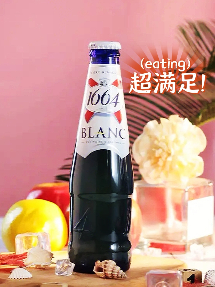 作为一款大众化的精酿啤酒,1664已经成为了各大饭桌上常见的饮品.