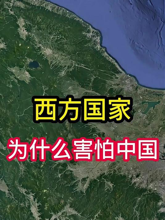 大家知道我国为什么让西方国家害怕吗?