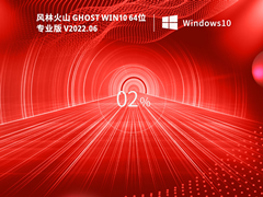 风林火山 Ghost Win 10 64位 最新专业版（21H2） V2022.06 官方特别优化版