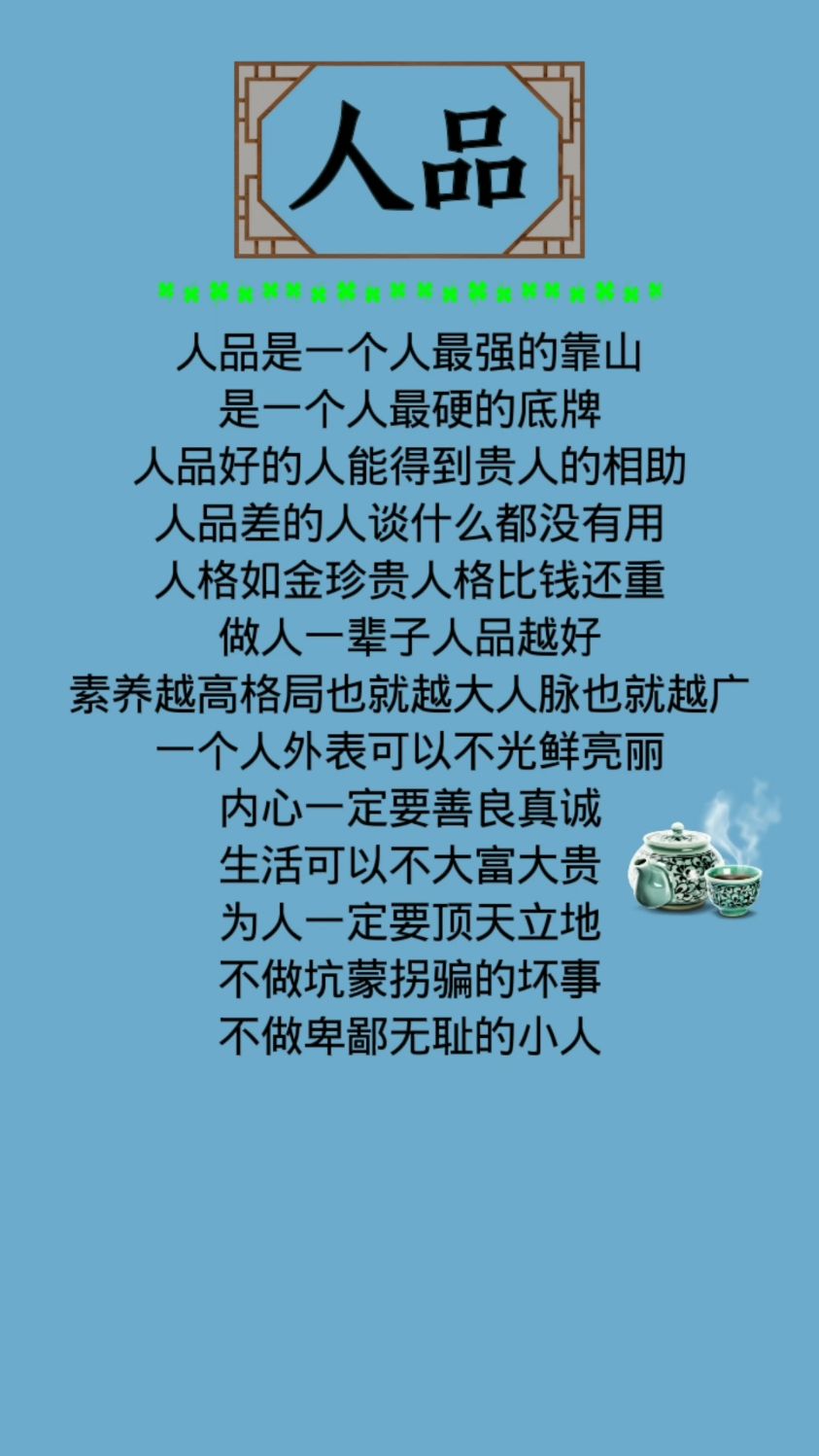 人品是一个人最强硬的靠山是一个人最硬的底牌