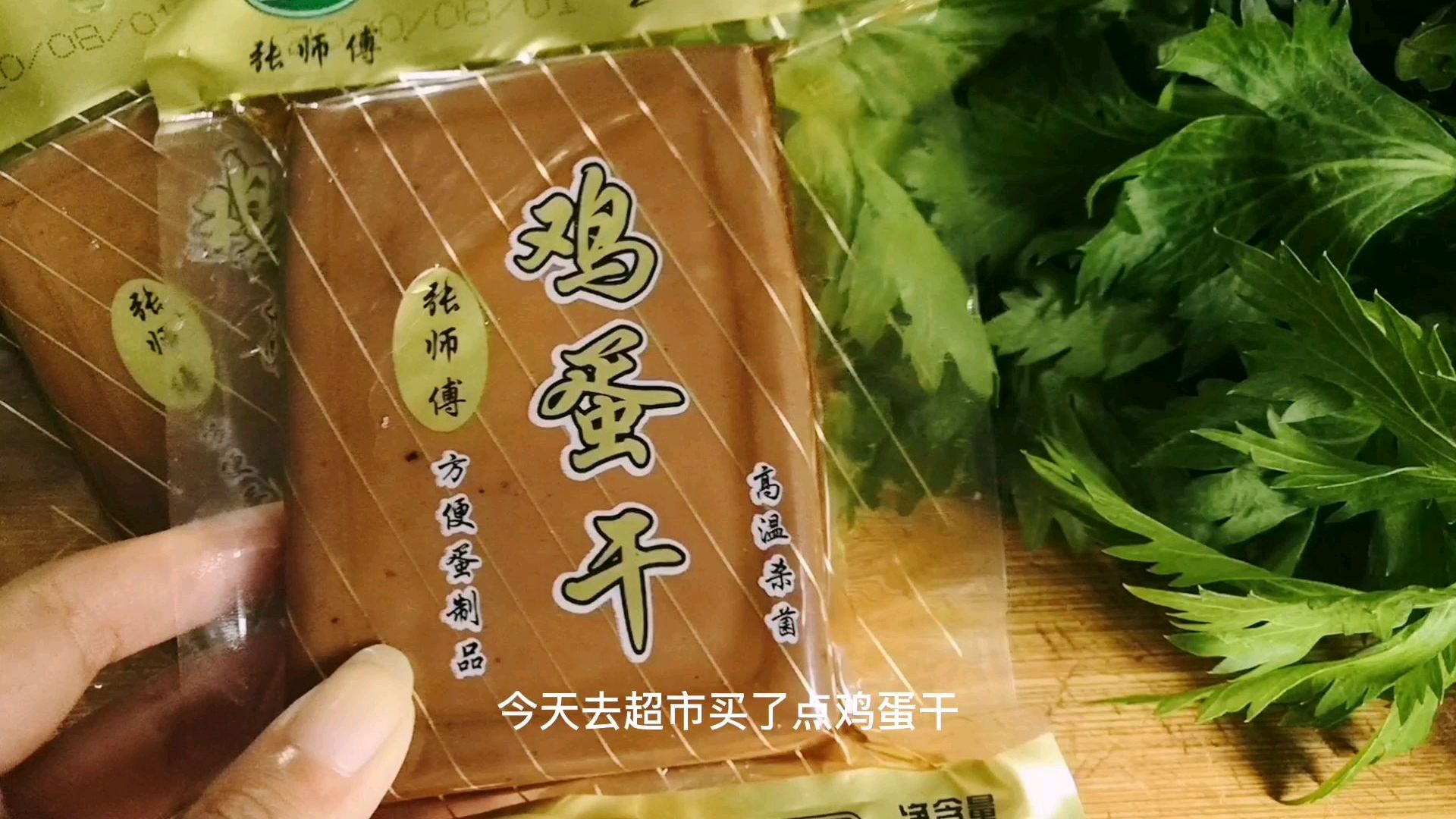 1分钟教你一个美味的家常菜,鸡蛋干这么做比凉拌好吃太多了!