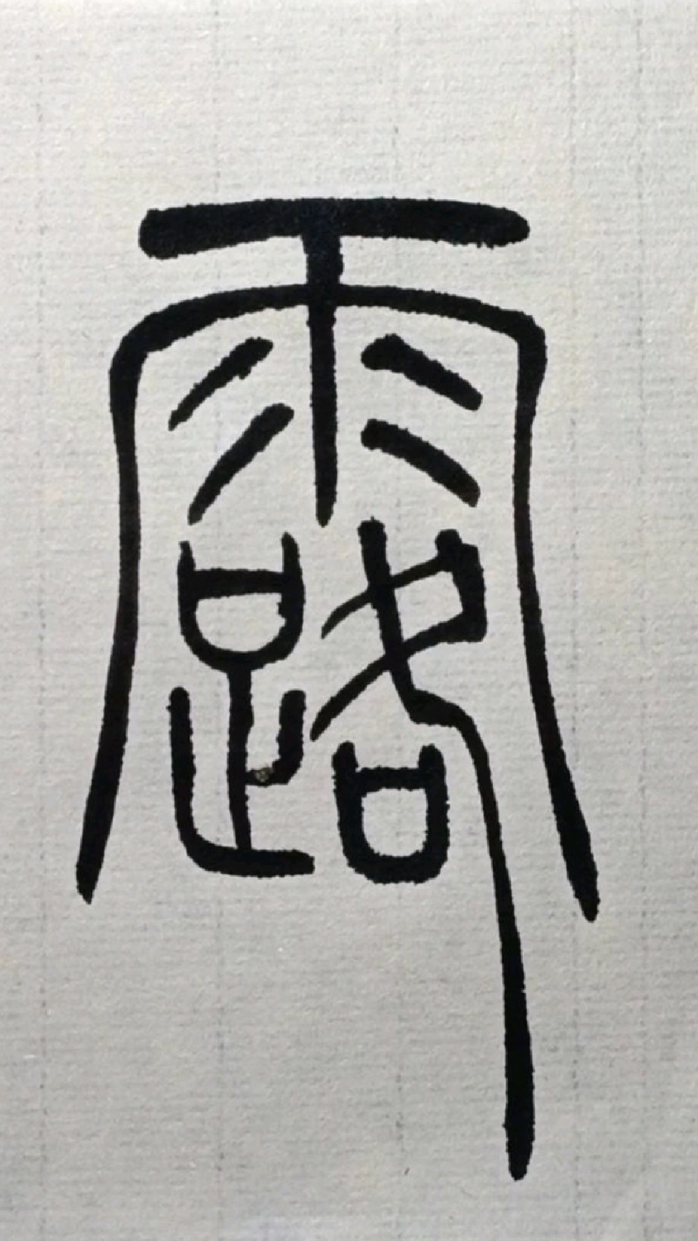 012露《吴让之篆书圣教序》临学