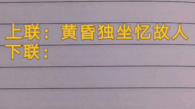 [图]对对联 上联：黄昏独坐忆故人，请您对下联