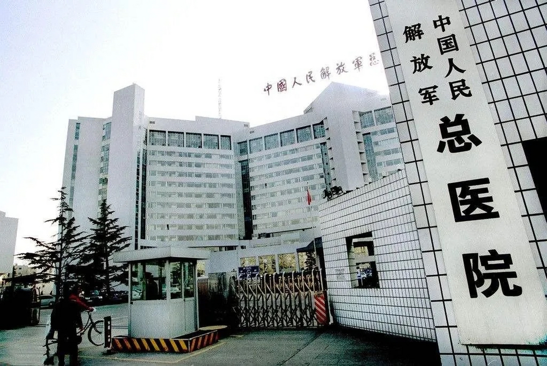 解放军301医院是中国人民解放军总医院的前身,不仅拥有国内最顶尖的