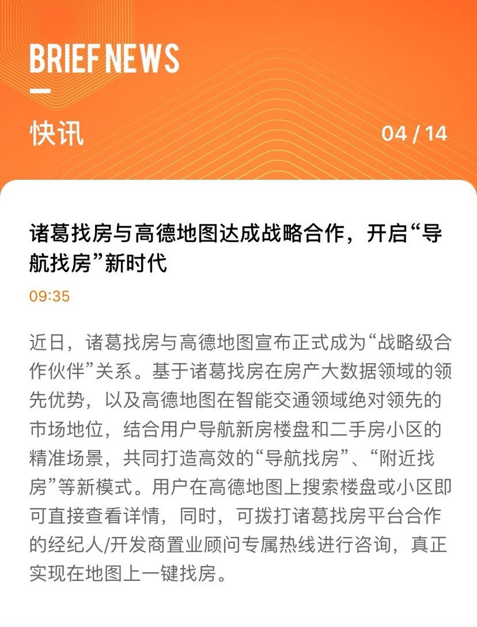 诸葛找房与高德地图成为"战略级合作伙伴,开启"导航找房"新时代,一键