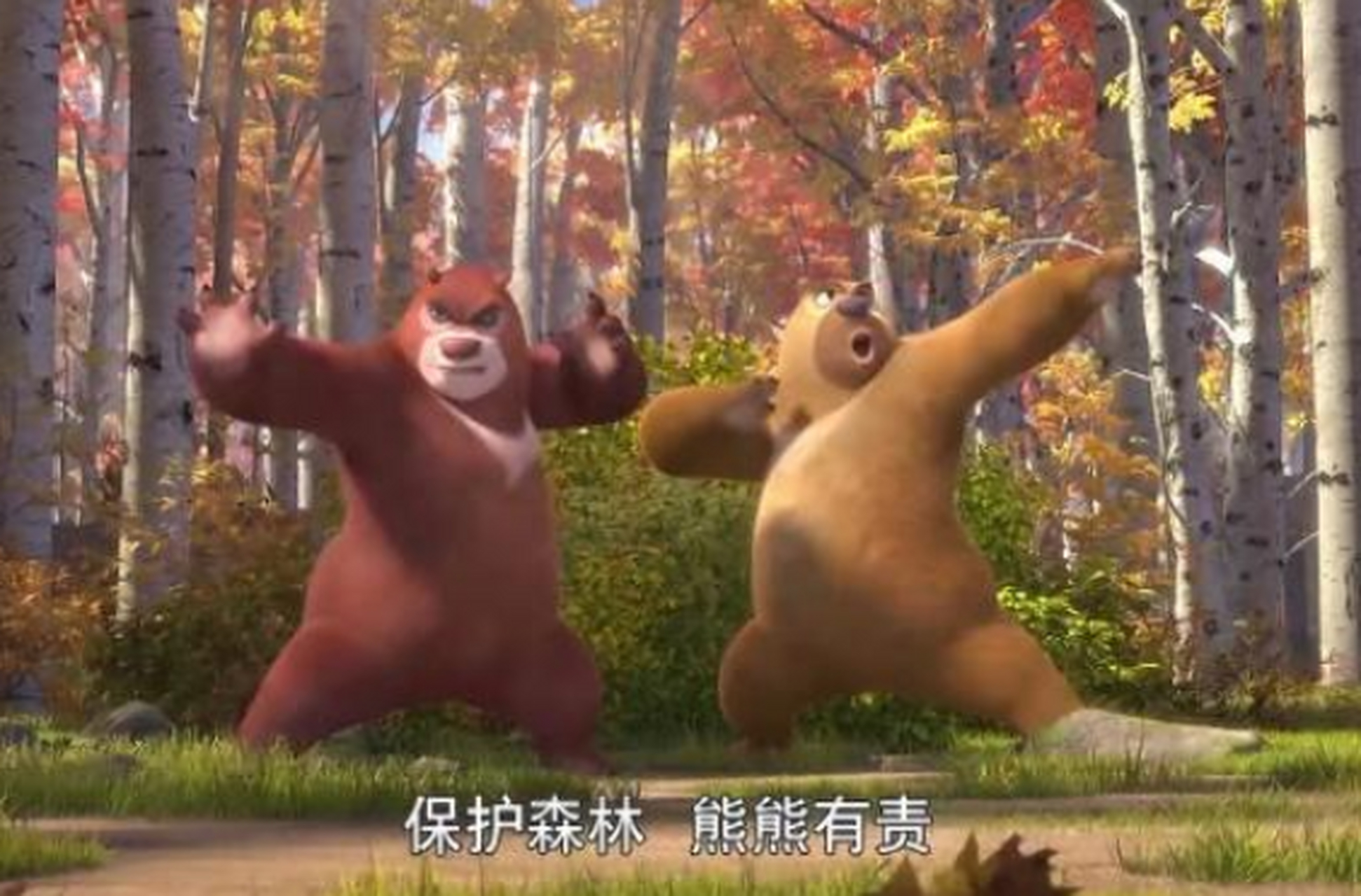 保护森林,熊熊有责[滑稽]