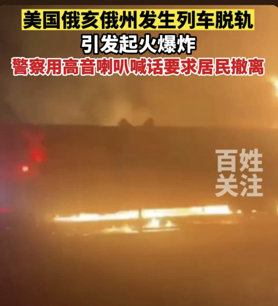 美国俄亥俄州发生列车脱轨引发起火爆炸