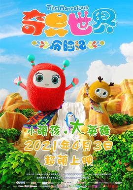 【直链】电影《奇异世界历险记（2021）》 - 1080P/720P高清HD下载