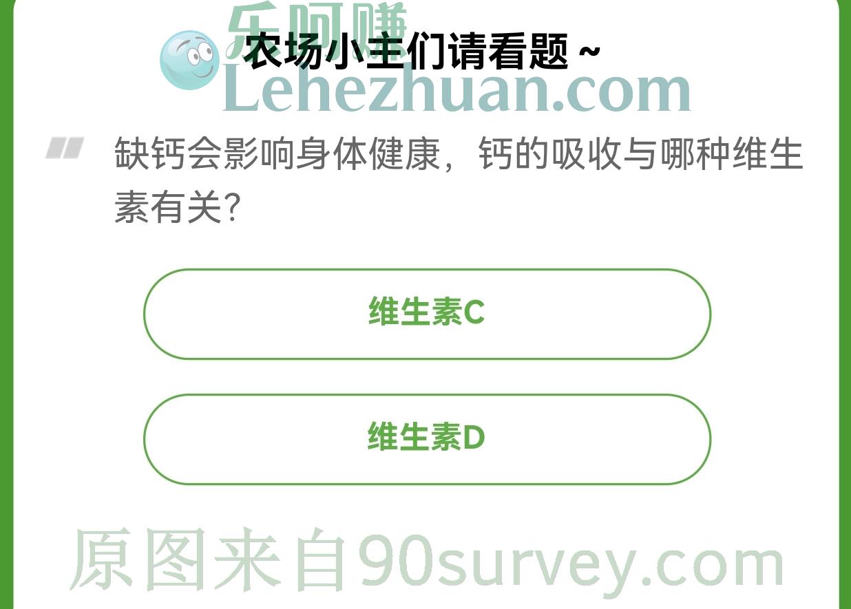 缺钙会影响身体健康，钙的吸收与哪种维生素有关？答案：维生素D