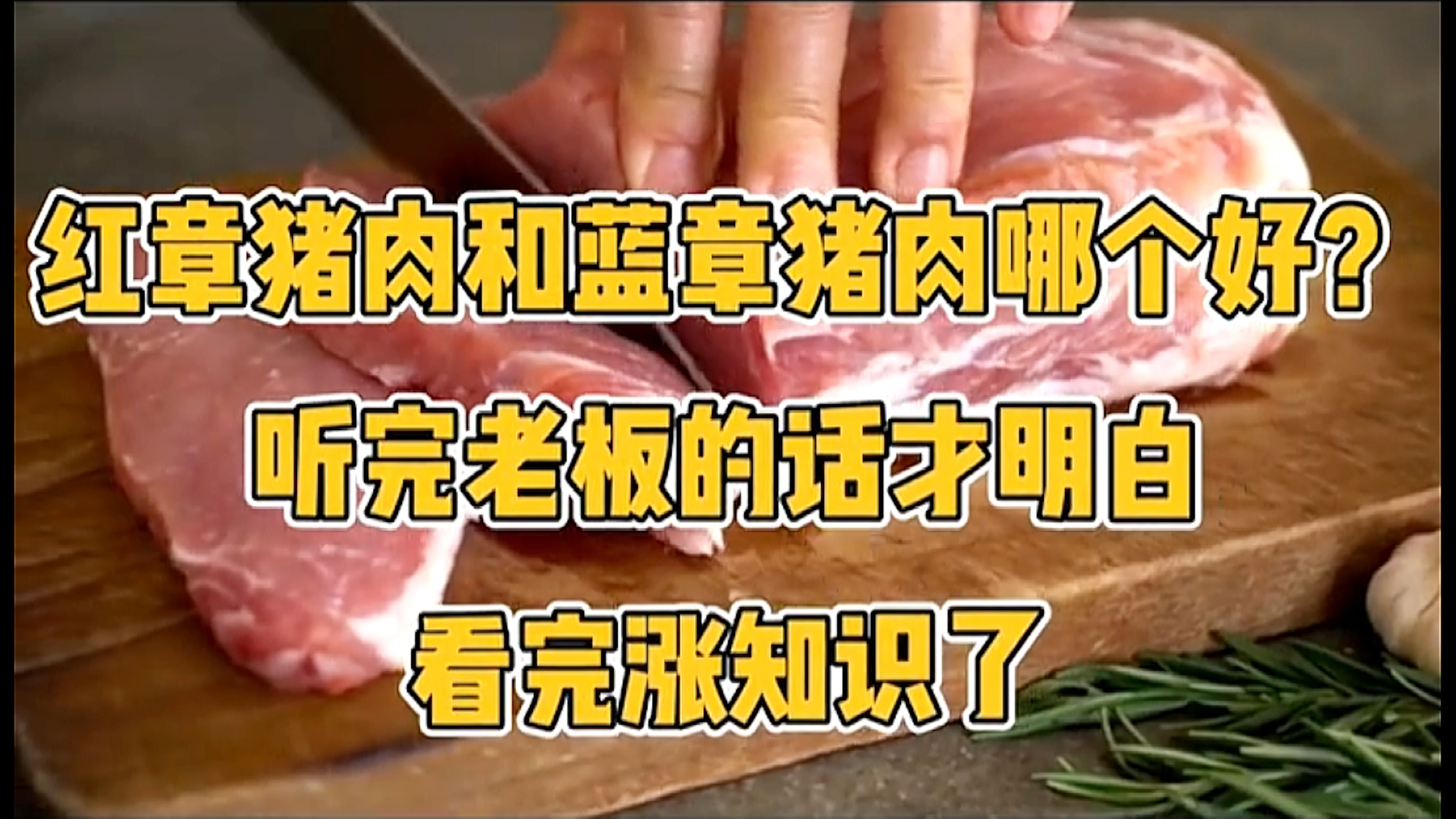红章猪肉和蓝章猪肉哪个好?看完涨知识!