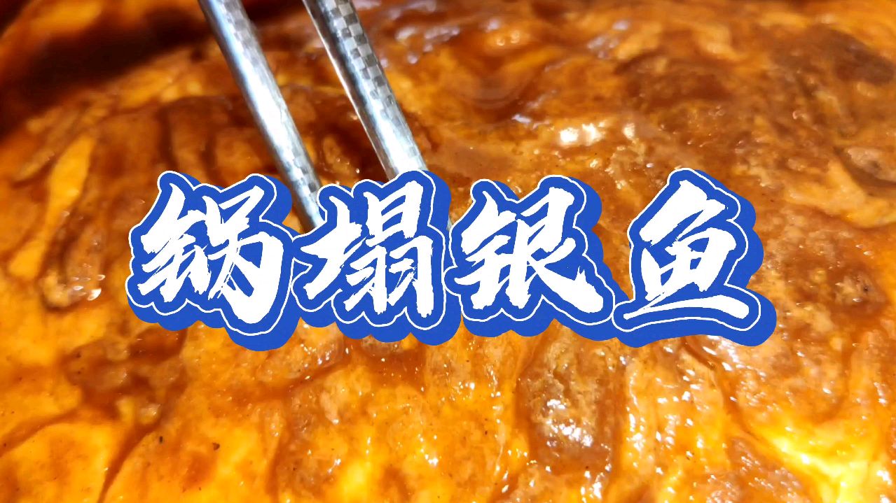 传统天津菜(五十六)锅塌银鱼