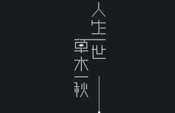 人活一世,草木一秋,完整版句子