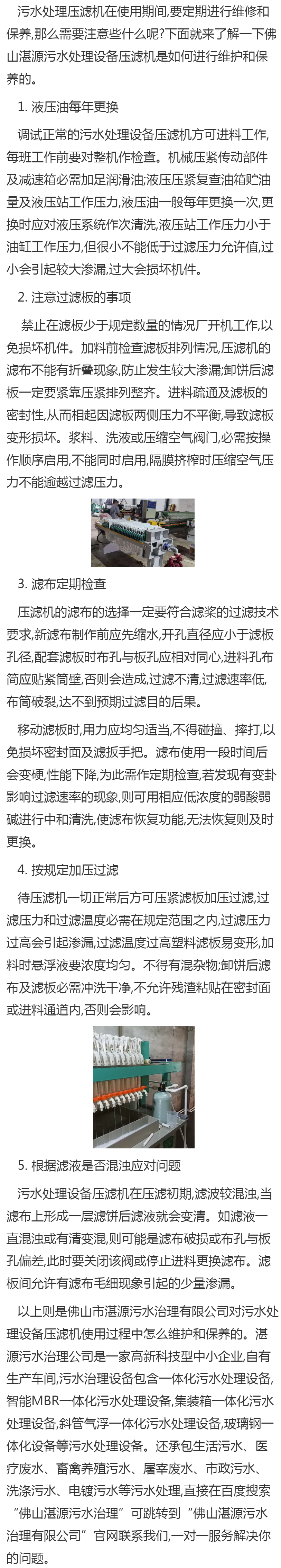 汙水處理設備中壓濾機如何維護保養?佛山湛源汙水處理是怎麼做?