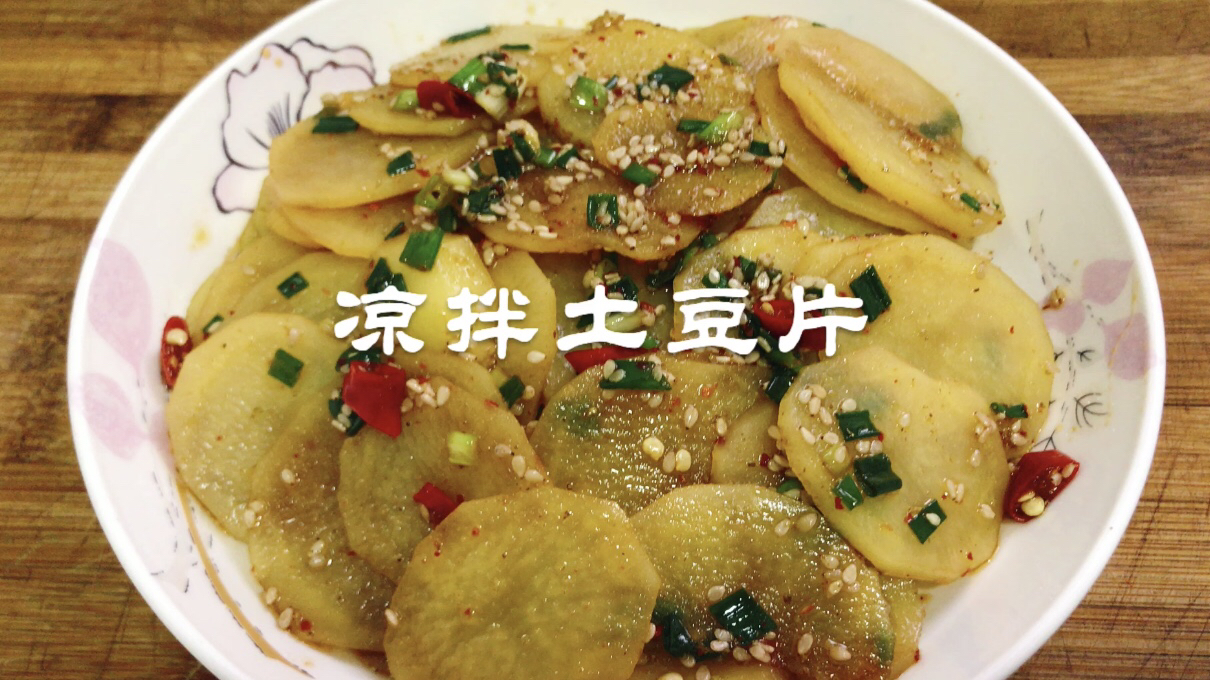 凉拌土豆片,很多人都喜欢吃的一道家常菜,做法简单香辣下饭