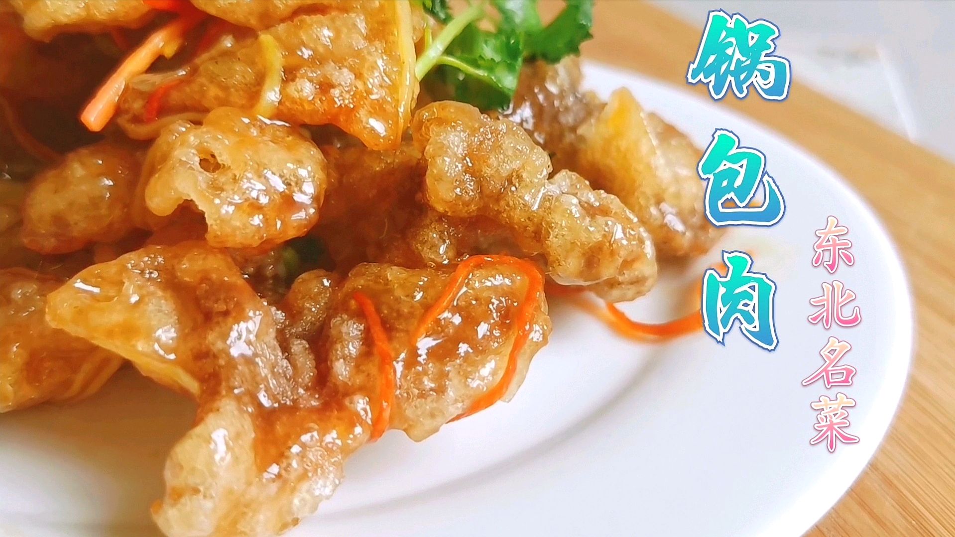 宴请国外宾客的东北名菜锅包肉,掌握技巧,肉片外酥里嫩不回软