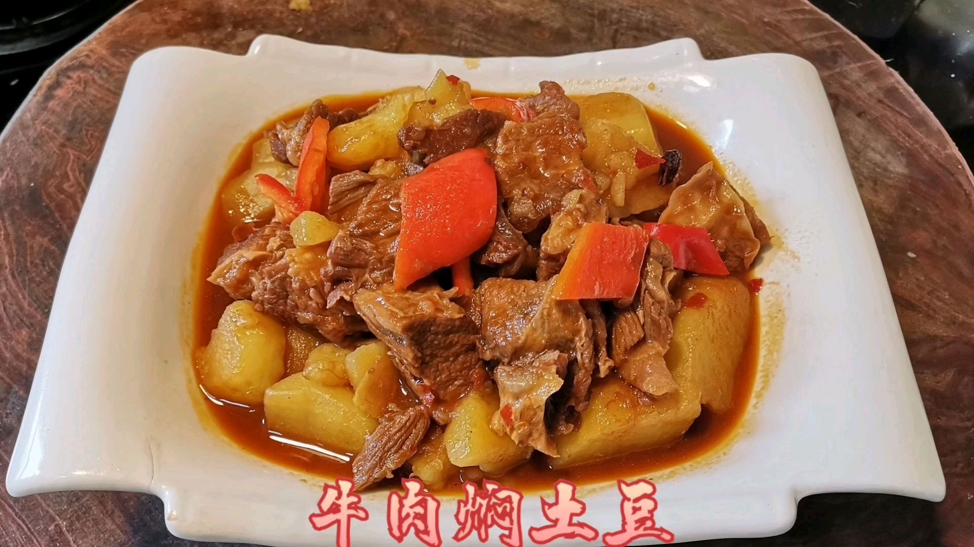 大厨分享“牛肉焖土豆”家常做法,牛肉酱香土豆软糯……