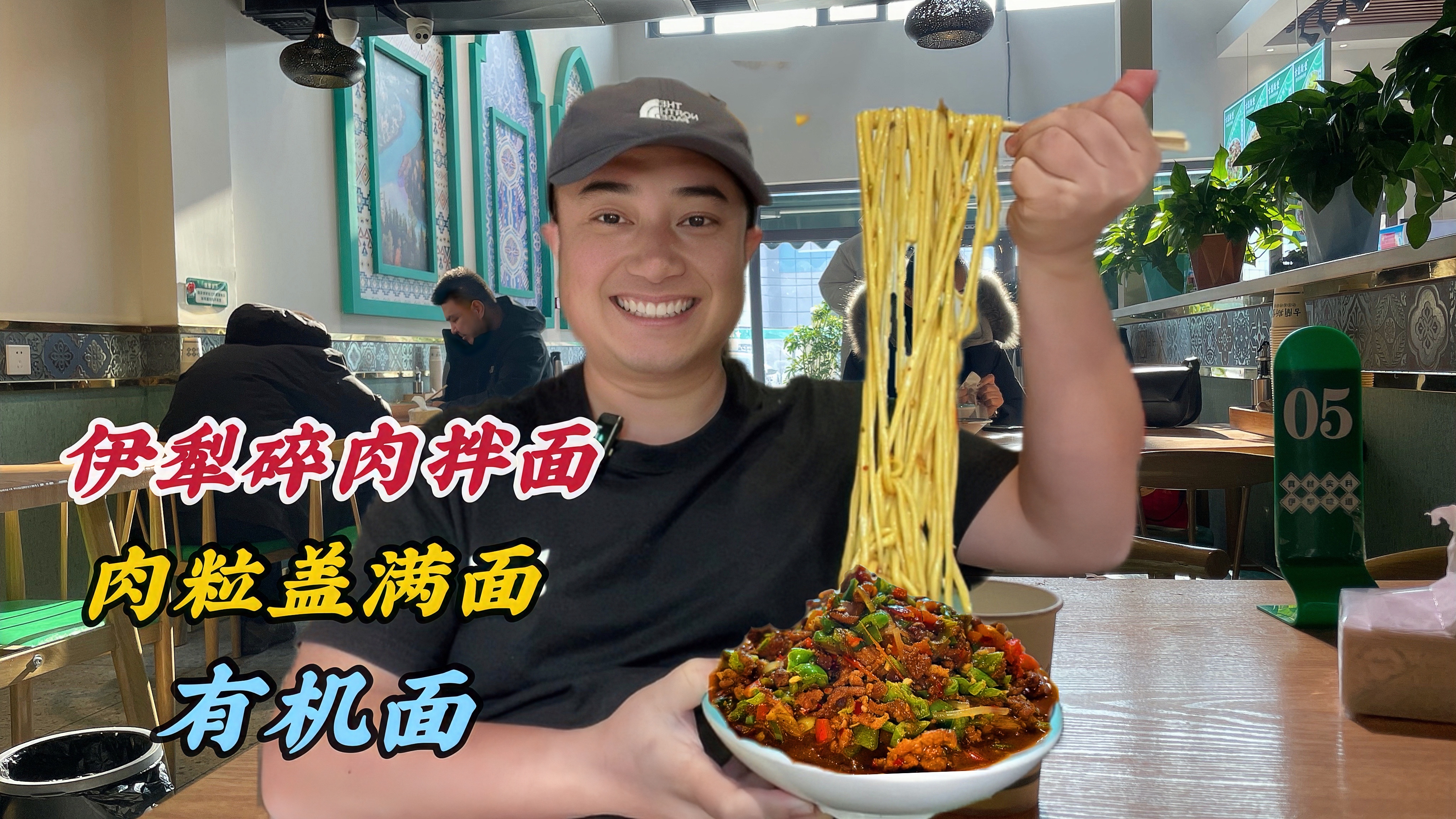 伊犁老牌子碎肉拌面,30元一大碗肉比面多,加了2个面吃得真过瘾