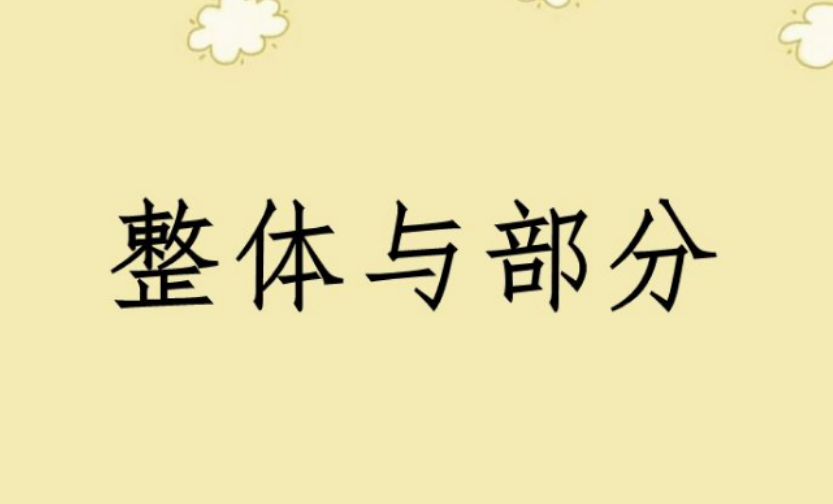 整体和部分的辩证关系
