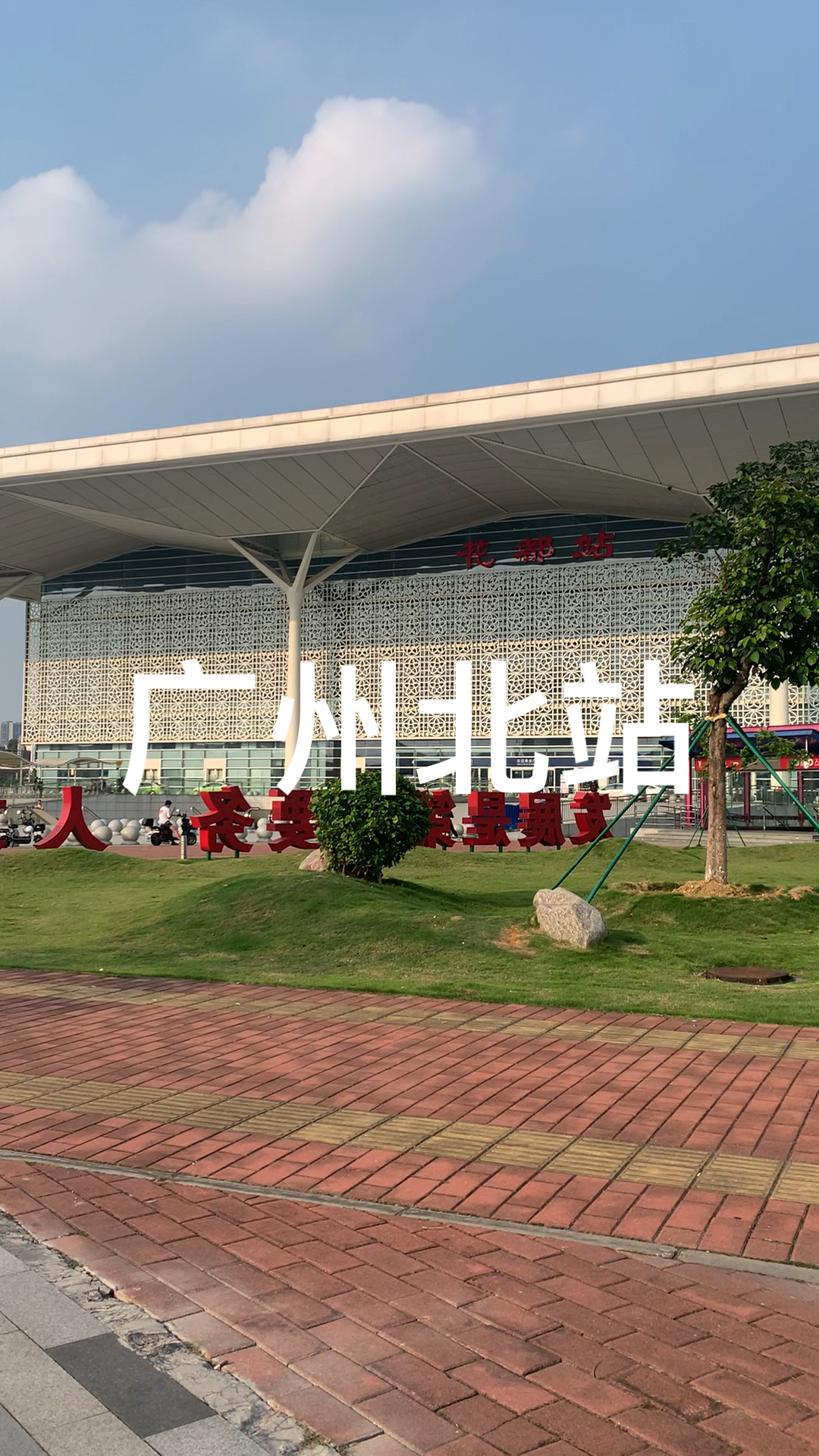 接娃随手拍我们的花都站