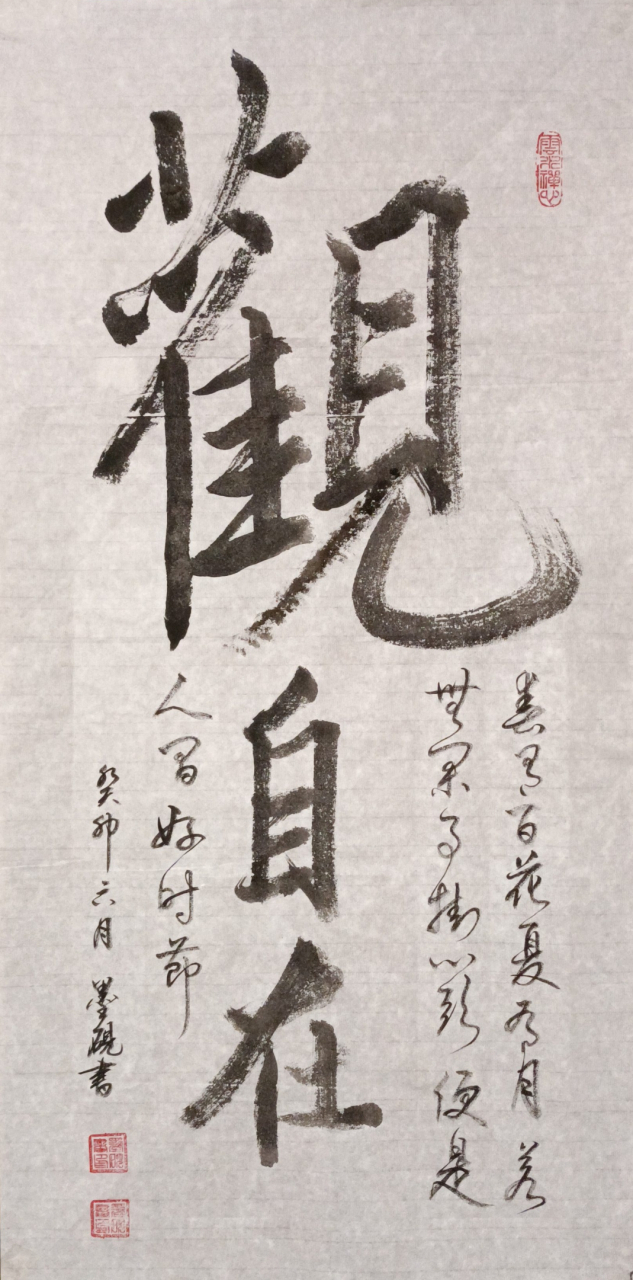 行书练习——"观自在"."若无闲事挂心头,便是人间好时节".