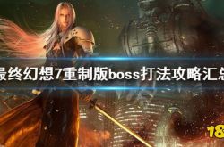 《最终幻想7重制版》boss打法攻略汇总 全boss图鉴一览