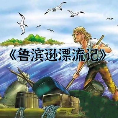 《鲁滨逊漂流记》课文如何去把握人物的特征?