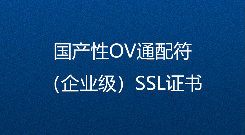 ssl证书通配符（ssl 证书）〔ssl证书 pem〕