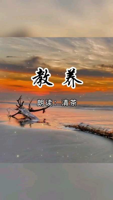 不管生活好不好都要做个有教养的人-度小视