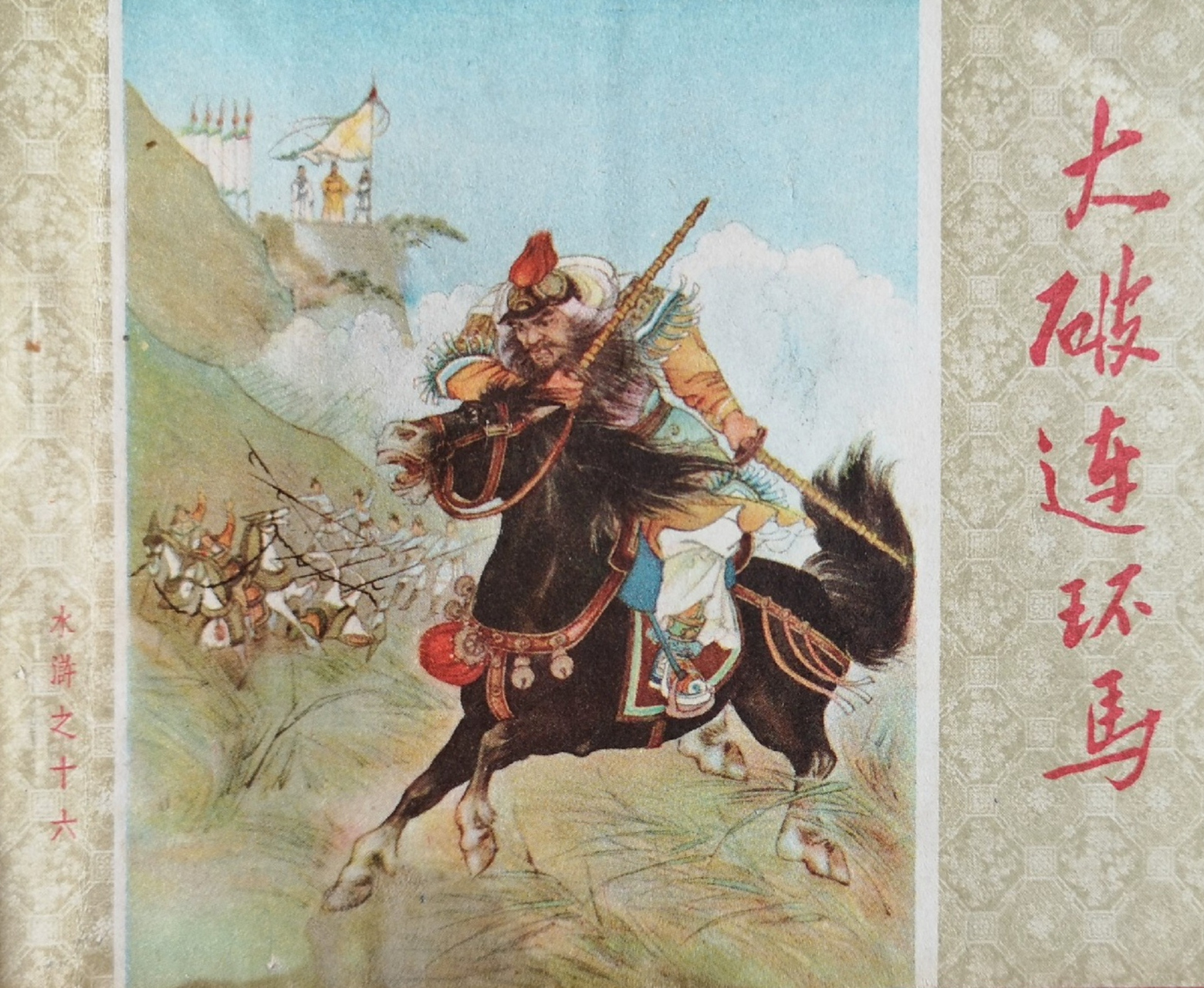 1963年～老版水浒传连环画～《大破连环马》～人民美术出版社～墨浪
