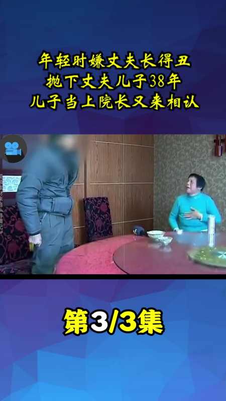 年轻时嫌丈夫太丑抛弃丈夫儿子长达38年儿子当上院长又来相认
