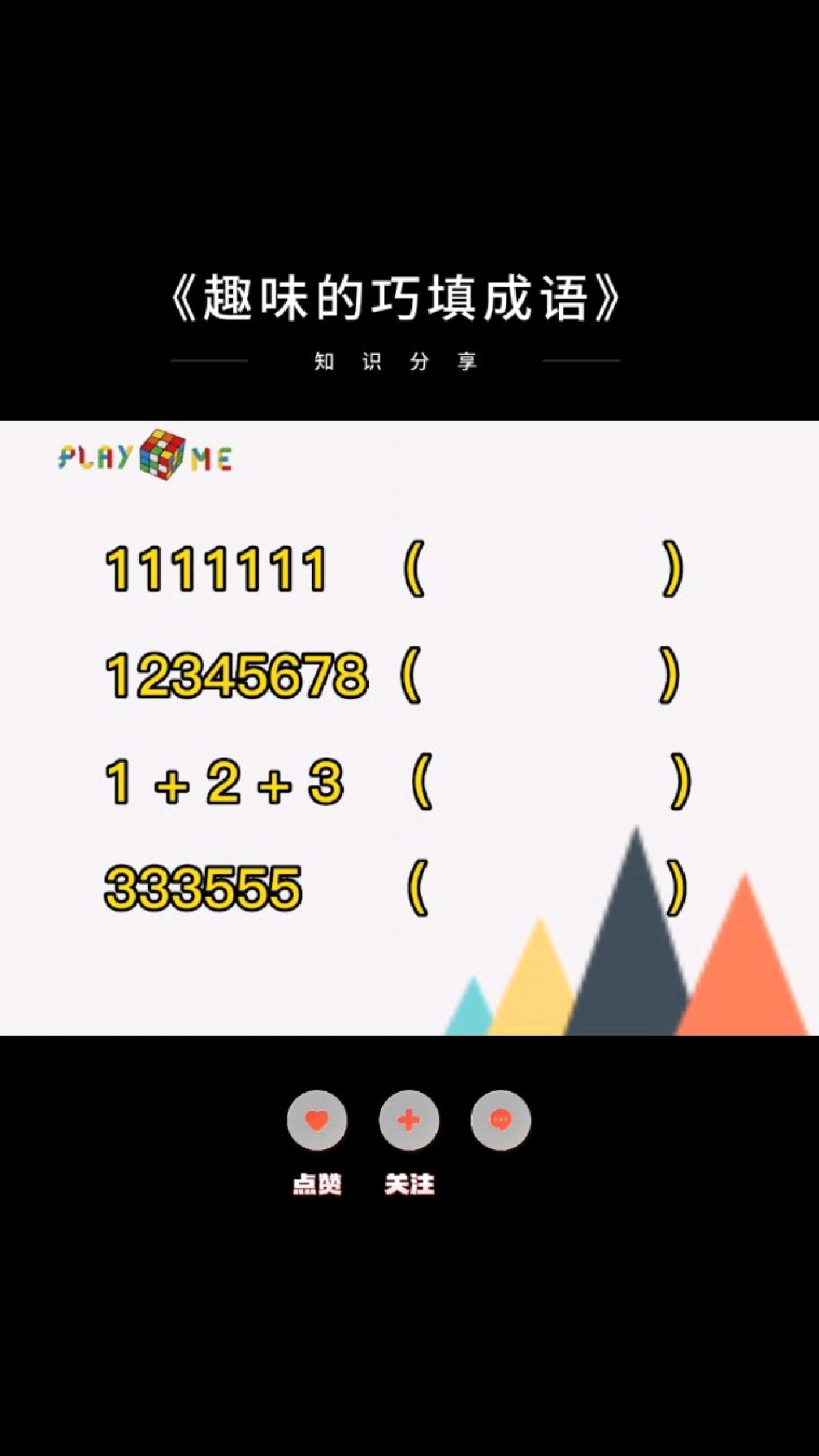 巧填成语:1111111,12345678,1 2 3,333555,各猜一个成语?