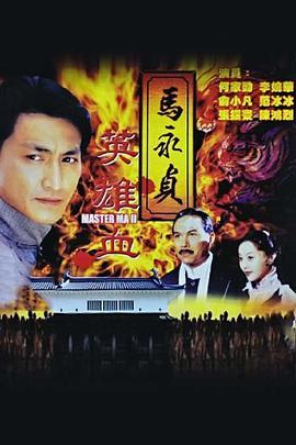 马永贞之英雄血粤语版