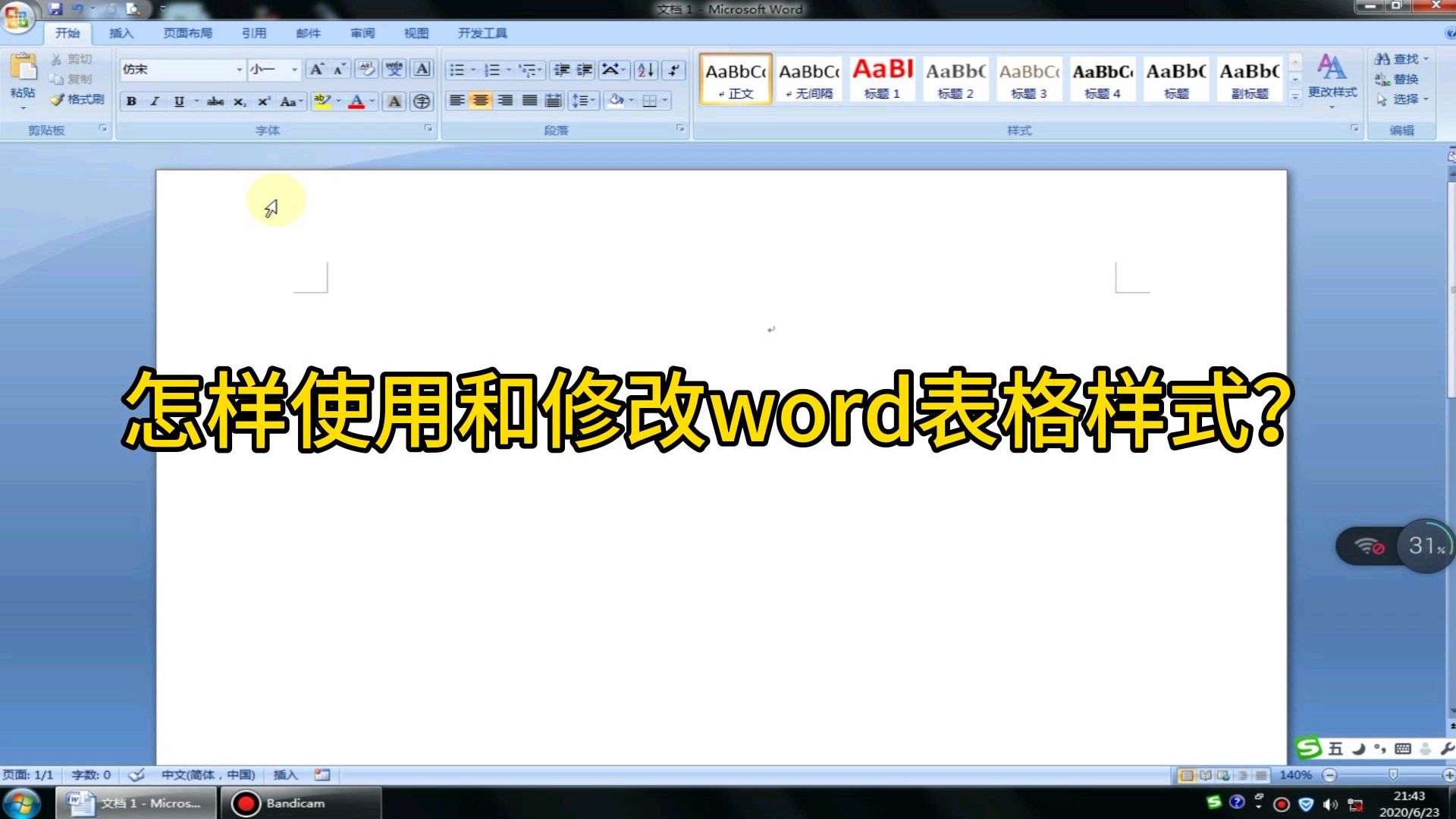 怎样使用和修改word表格样式,建立自己习惯使用的模板?