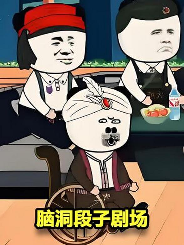 脑洞段子剧场