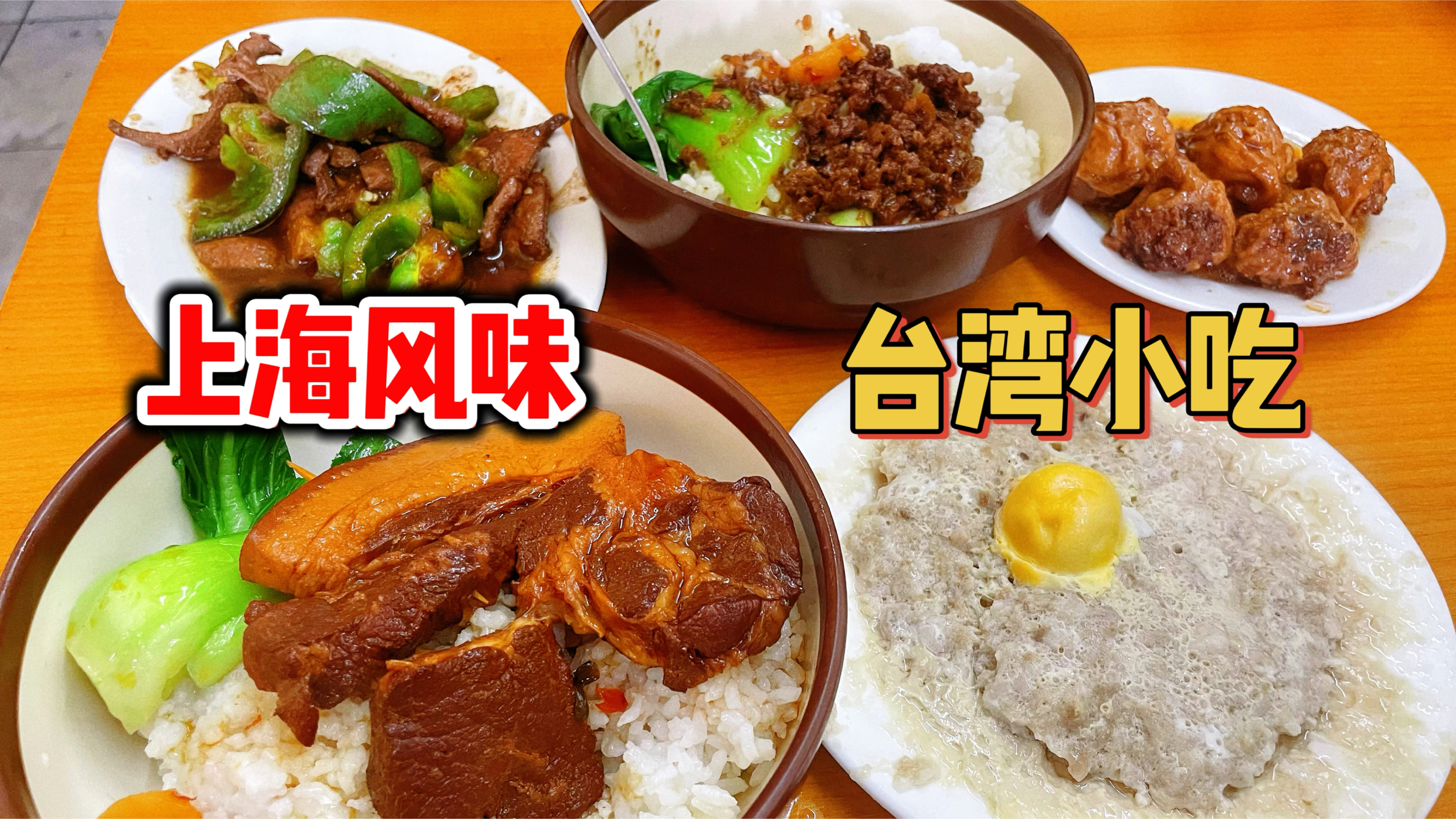 上海市区均价10元的卤肉饭,台湾朋友直摇头……