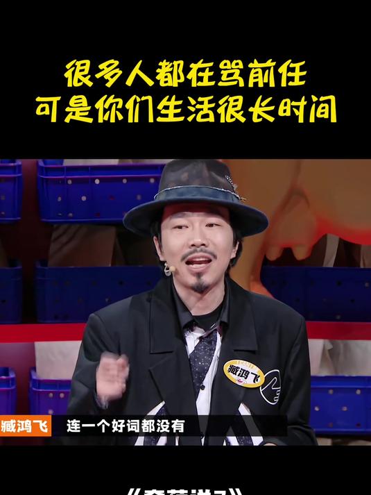很多人都在骂前任,可是你们过了很长时间,却会改变!丨奇葩说7