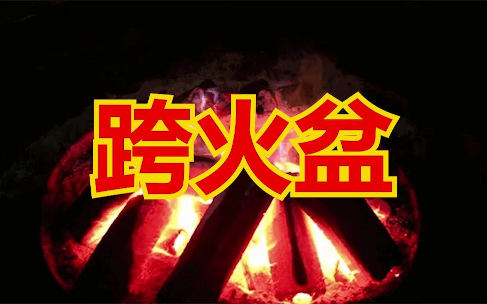 跨火盆去晦气用什么烧图片