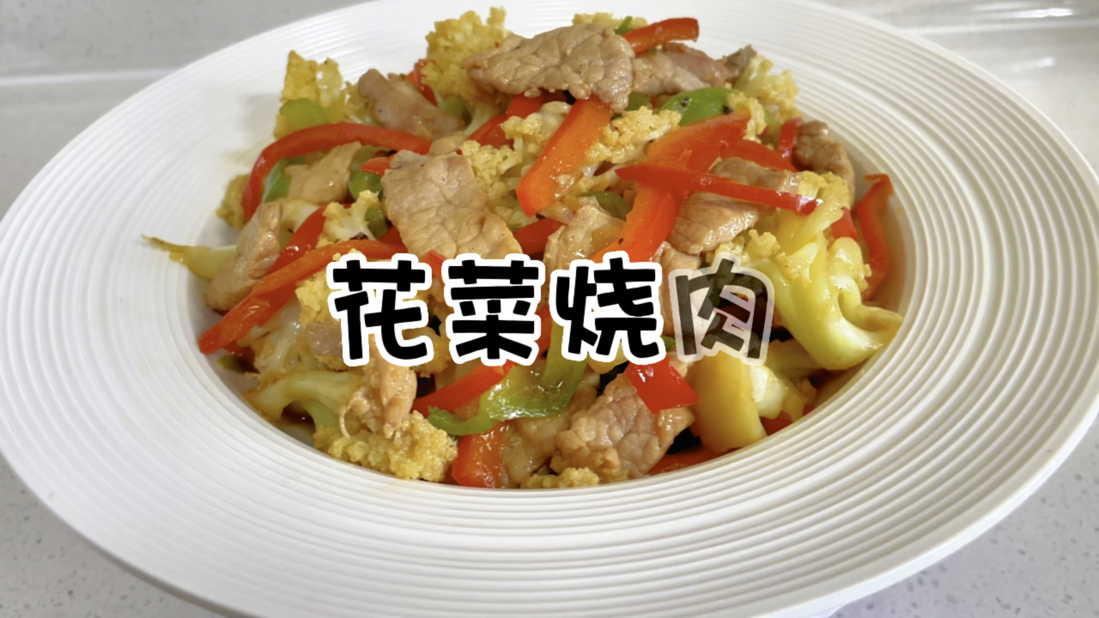 孩子不喜欢吃蔬菜怎么办?试试菜花烧肉吧!经常食用可减肥瘦身