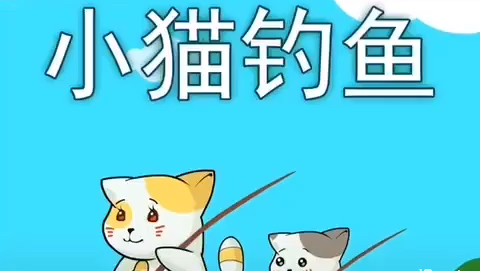 儿童故事小猫钓鱼