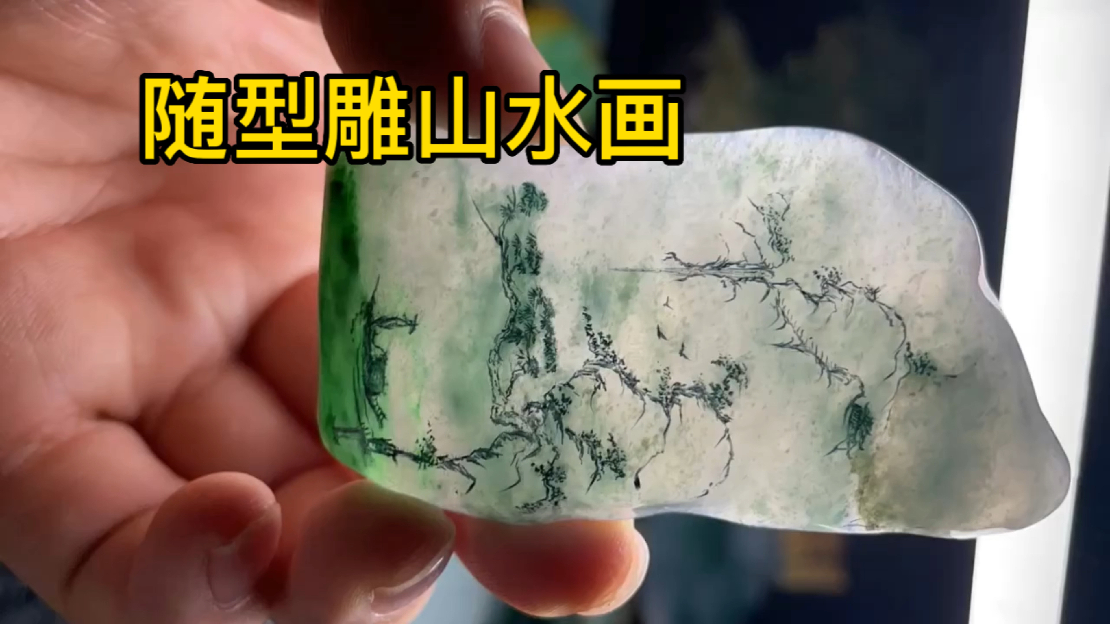 随形吊坠山水画翡翠小挂件