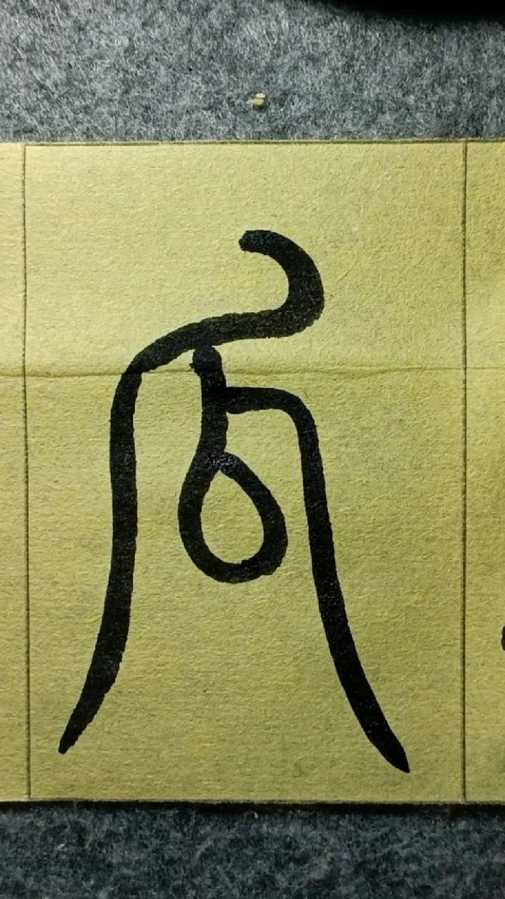 267瓜《王福庵说文部首》篆书临学