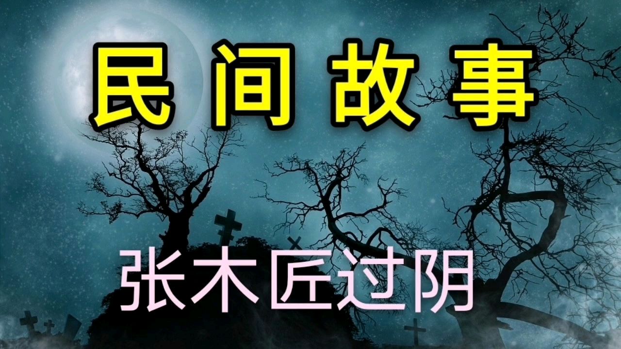 [图]民间故事——张木匠过阴