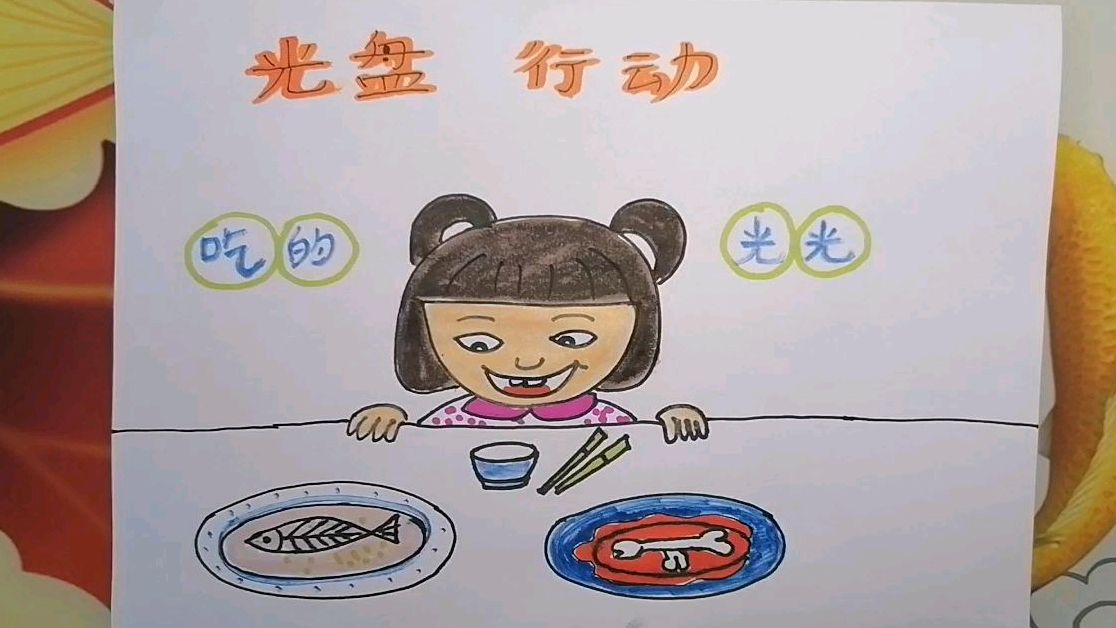 《节约粮食,光盘行动》儿童画