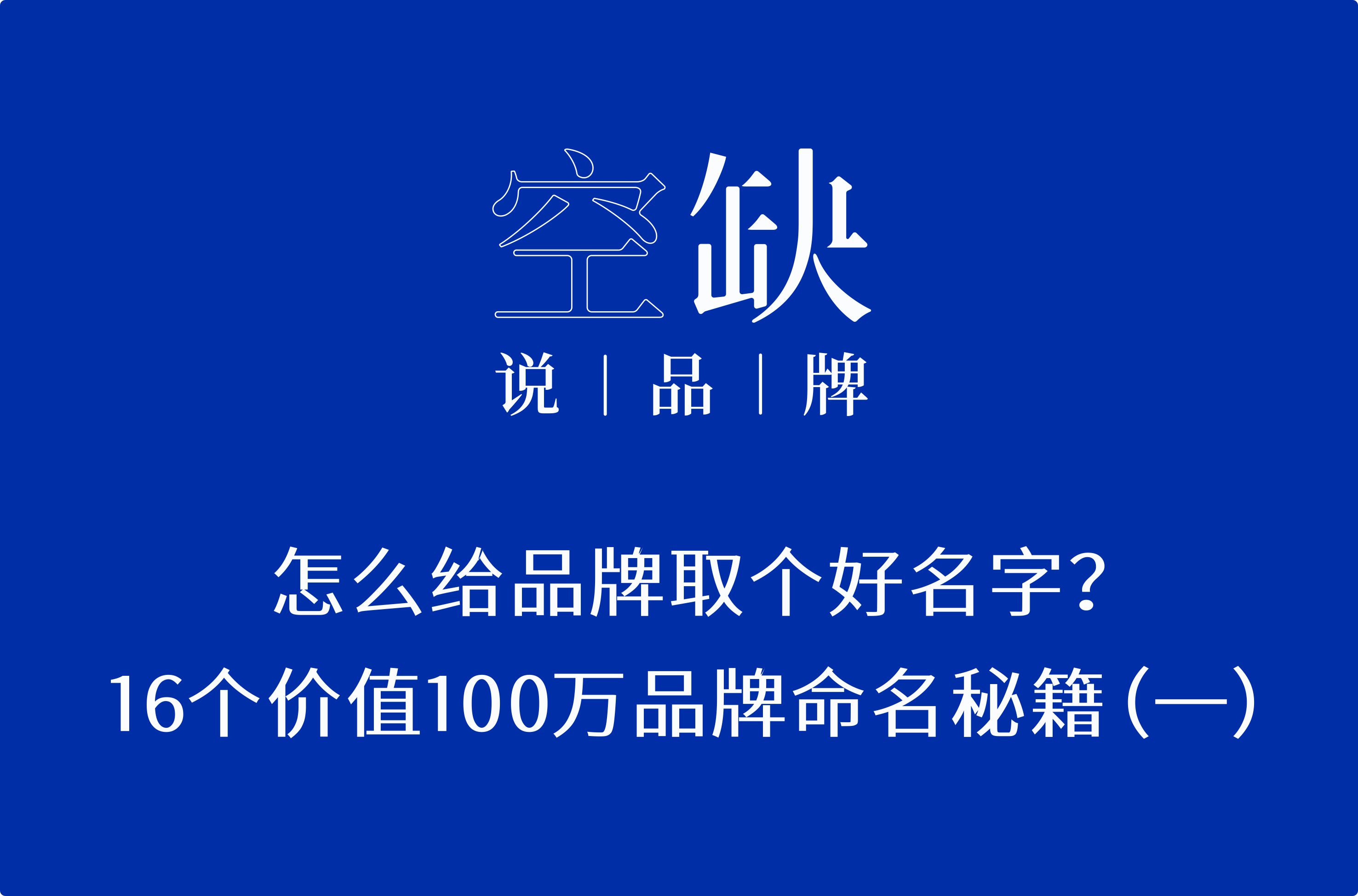 怎麼給品牌取個好名字?16個價值100萬的品牌命名秘籍!(一)