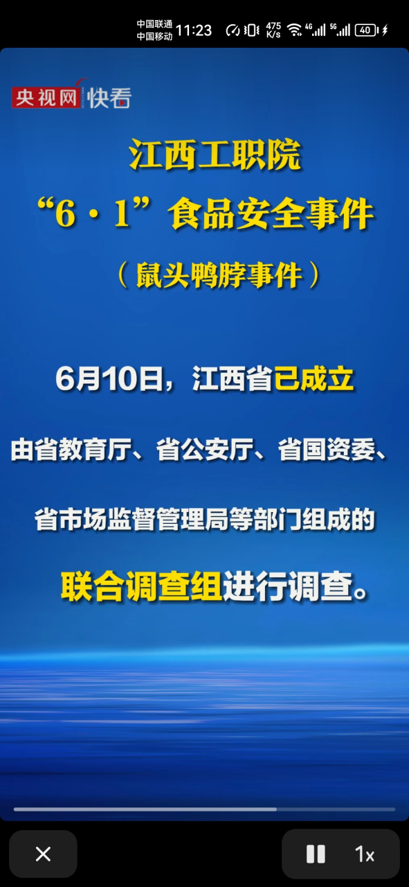 就鼠头鸭脖事件江西省成立联合调查组进行调查