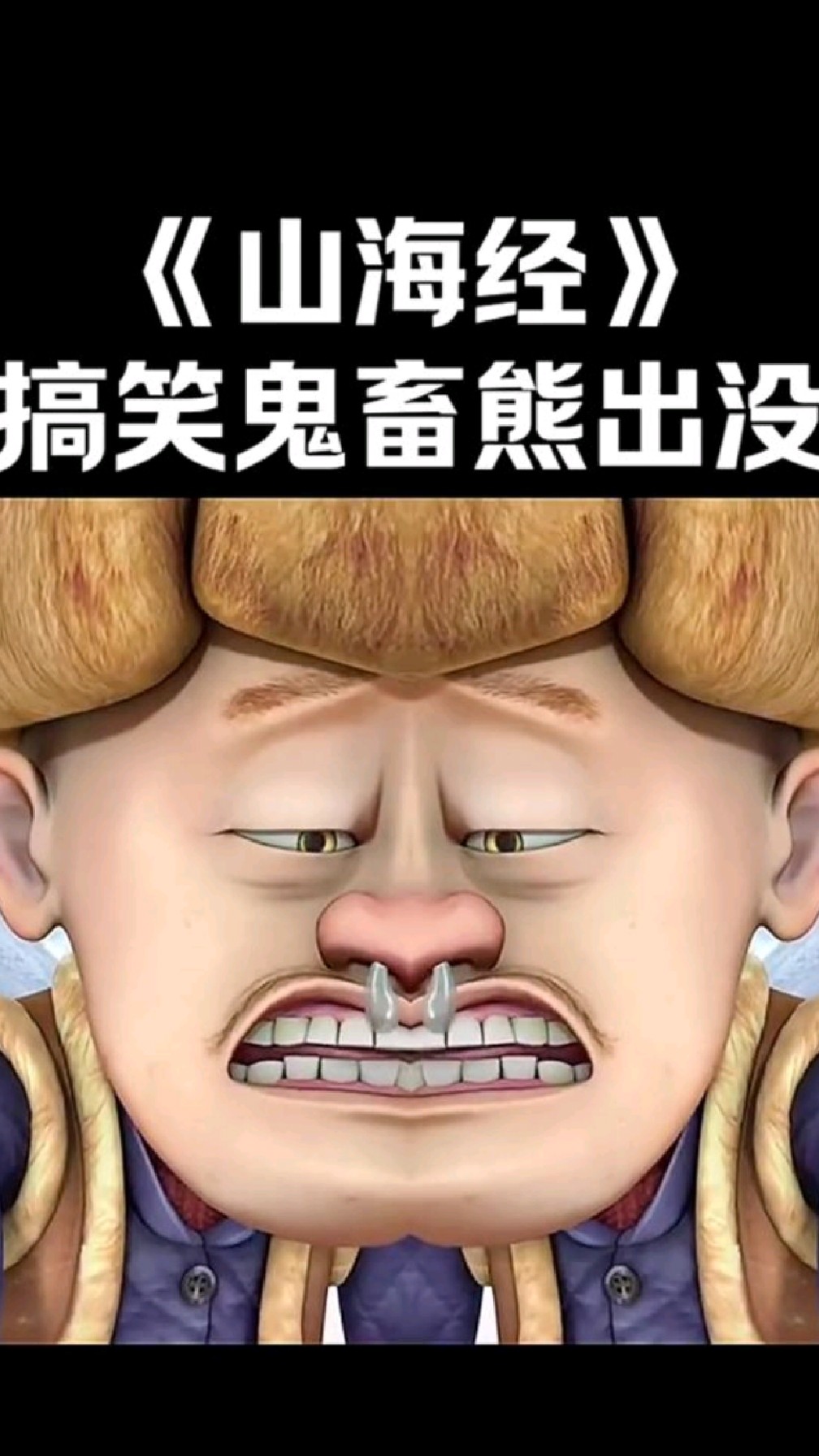 鬼畜熊出没看一遍笑一遍