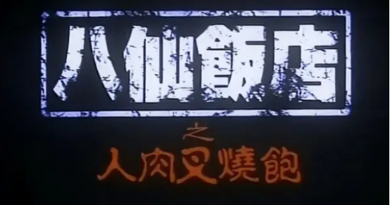 故事:八仙饭店叉烧包惨案,一家十口遭灭门,还被做成叉烧包售卖