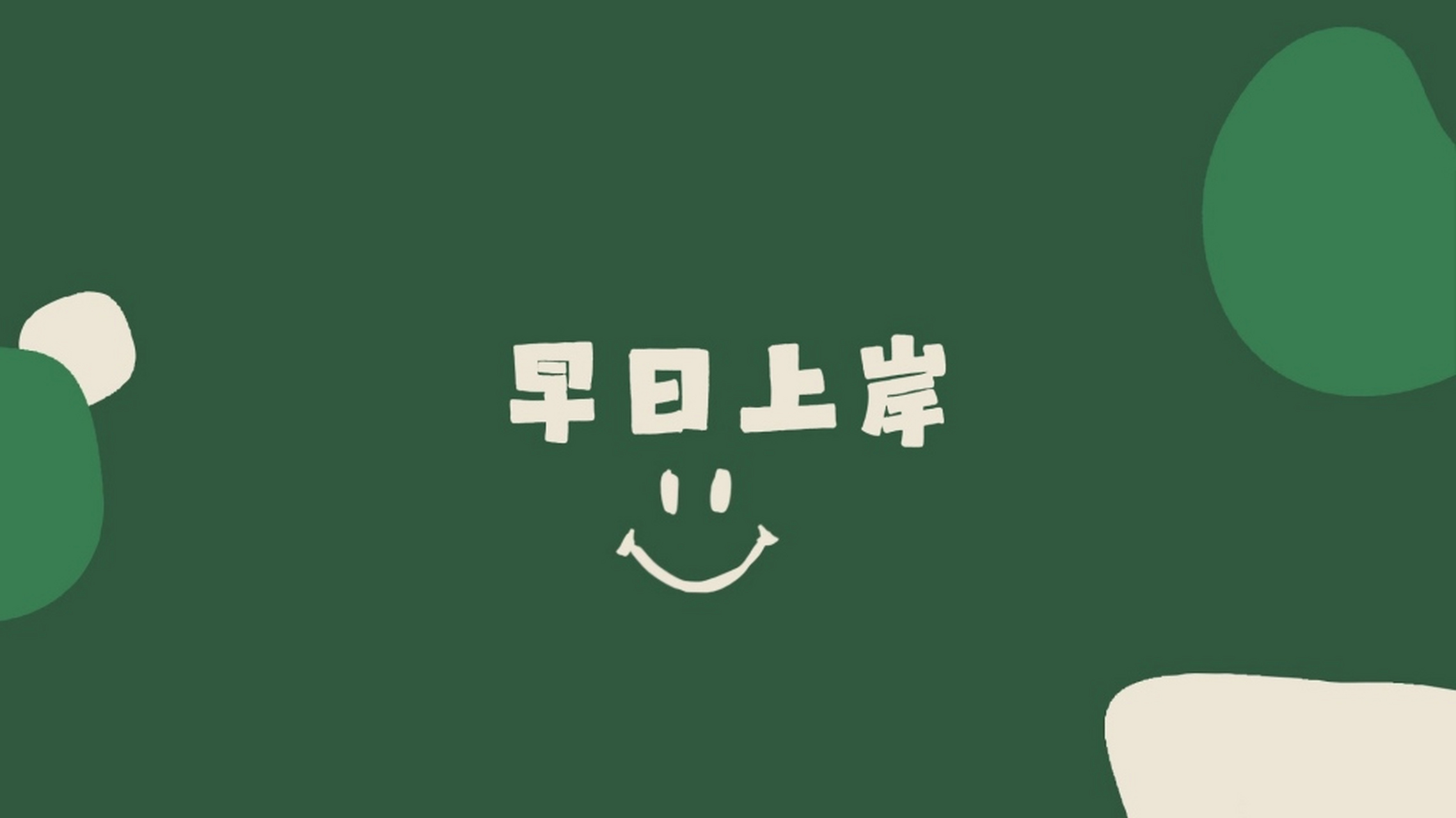 带有微笑的小清新简约文字绿色壁纸,给你的眼睛带来舒适的同时还可以